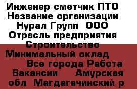 Инженер-сметчик ПТО › Название организации ­ Нурал Групп, ООО › Отрасль предприятия ­ Строительство › Минимальный оклад ­ 35 000 - Все города Работа » Вакансии   . Амурская обл.,Магдагачинский р-н